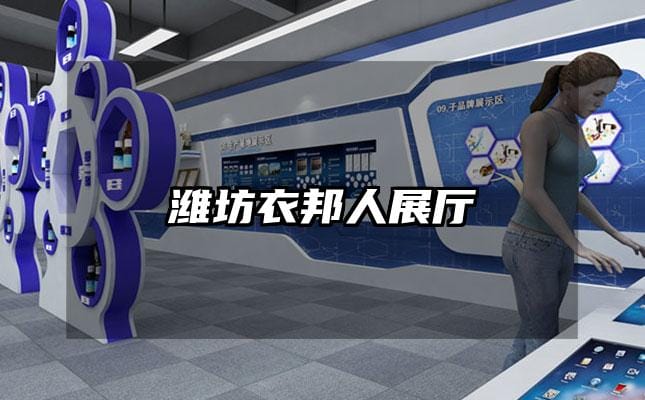 潍坊衣邦人展厅