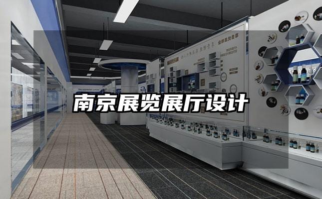 南京展览展厅设计