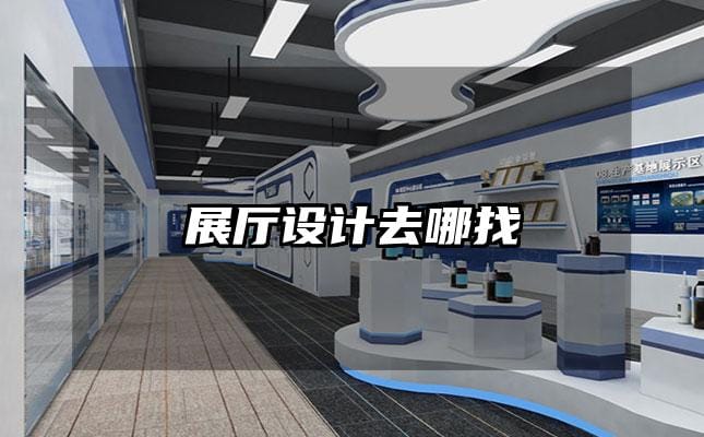 展厅设计去哪找