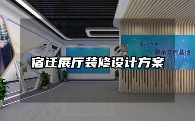 宿迁展厅装修设计方案
