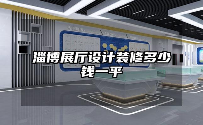 淄博展厅设计装修多少钱一平