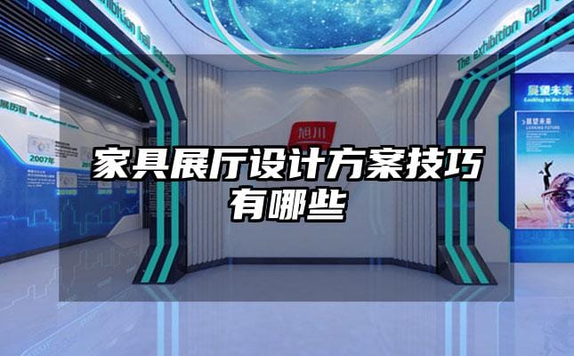 家具展厅设计方案技巧有哪些