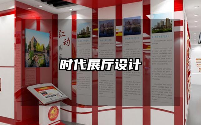 时代展厅设计