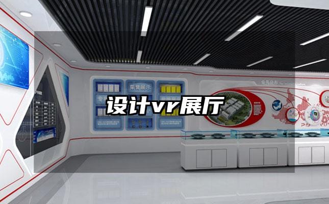 设计vr展厅