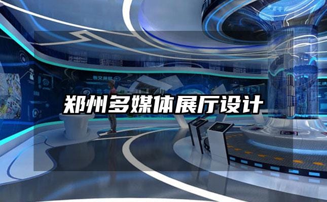 郑州多媒体展厅设计