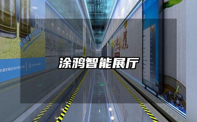 涂鸦智能展厅