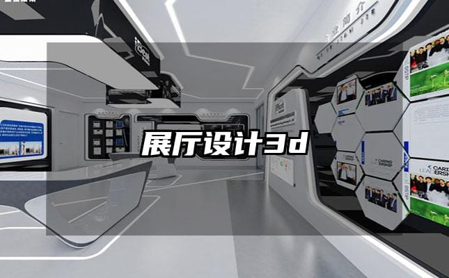 展厅设计3d