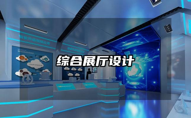 综合展厅设计