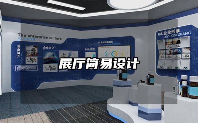 展厅简易设计