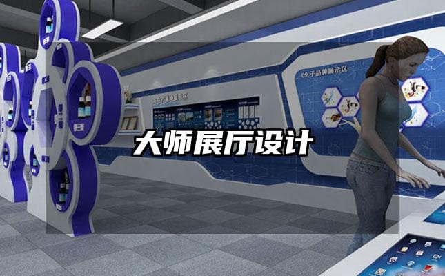 大师展厅设计