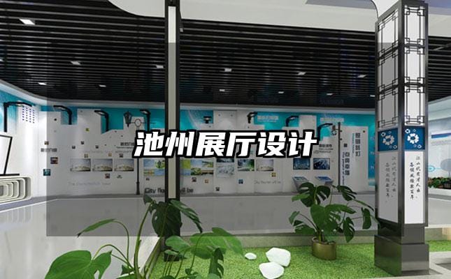 池州展厅设计