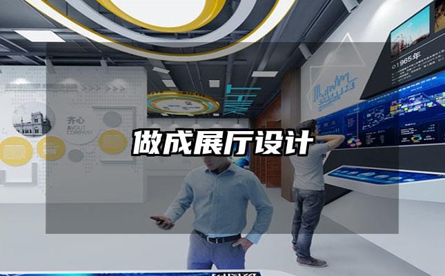 做成展厅设计