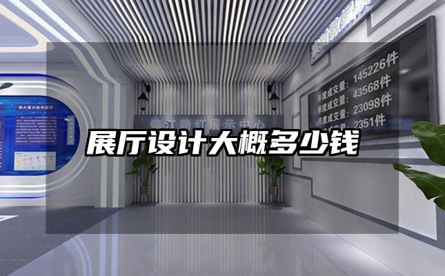 展厅设计大概多少钱