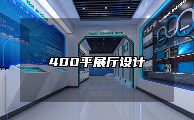 400平展厅设计