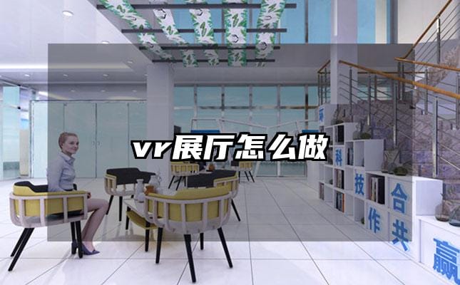 vr展厅怎么做