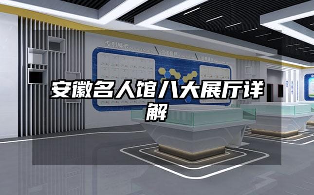 安徽名人馆八大展厅详解