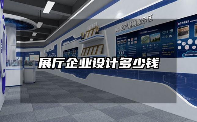 展厅企业设计多少钱