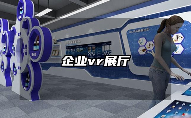 企业vr展厅