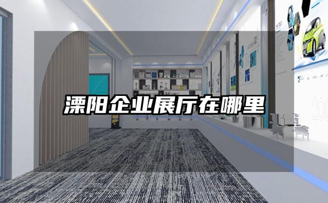 溧阳企业展厅在哪里