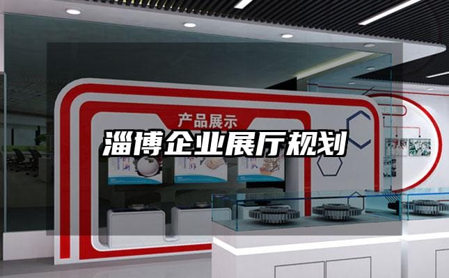 淄博企业展厅规划