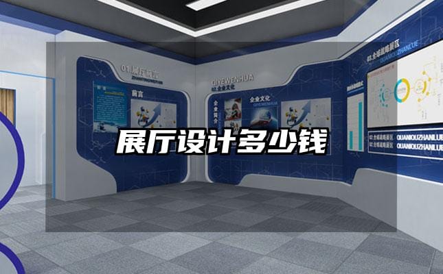展厅设计多少钱