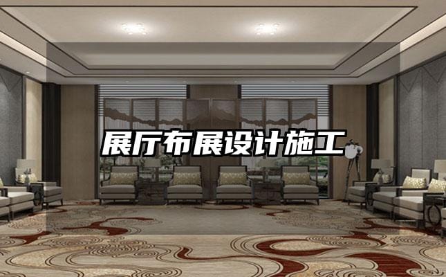 展厅布展设计施工