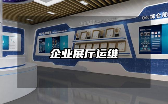 企业展厅运维