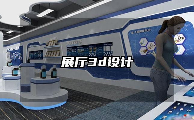 展厅3d设计