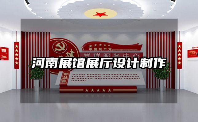 河南展馆展厅设计制作