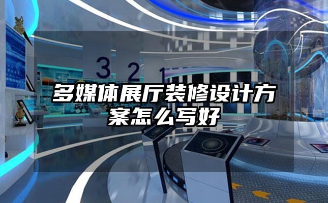 多媒体展厅装修设计方案怎么写好