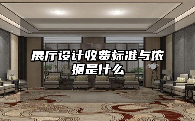 展厅设计收费标准与依据是什么