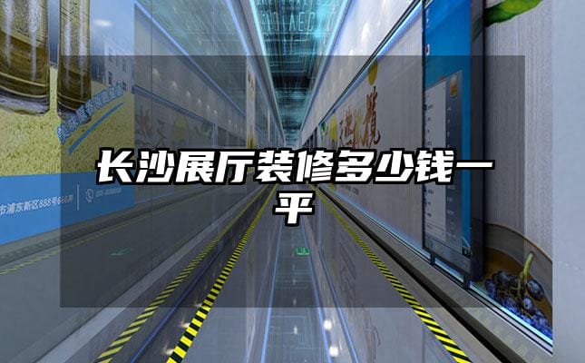 长沙展厅装修多少钱一平