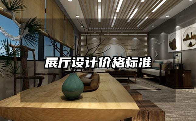 展厅设计价格标准
