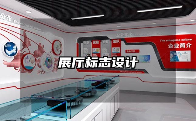 展厅标志设计