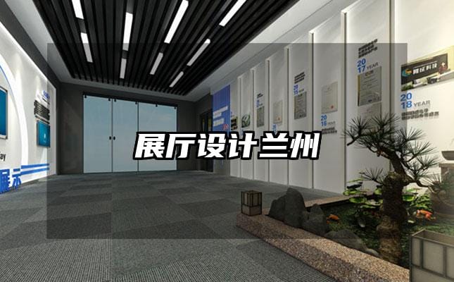 展厅设计兰州