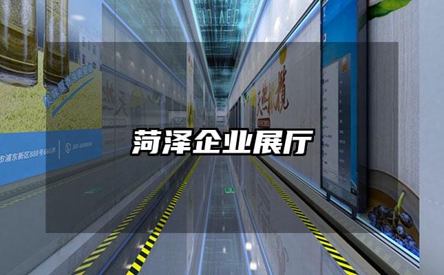 菏泽企业展厅