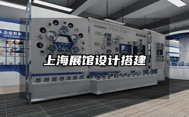 上海展馆设计搭建