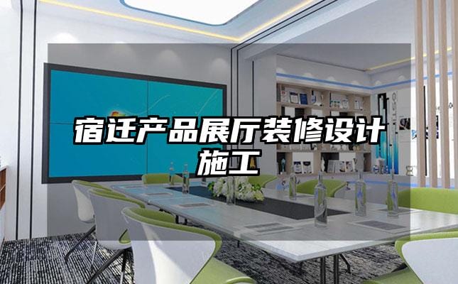 宿迁产品展厅装修设计施工
