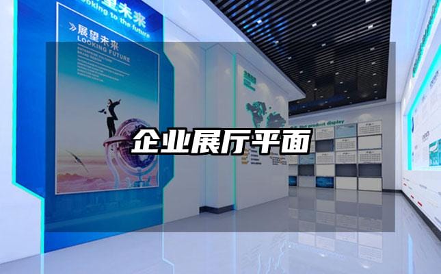 企业展厅平面
