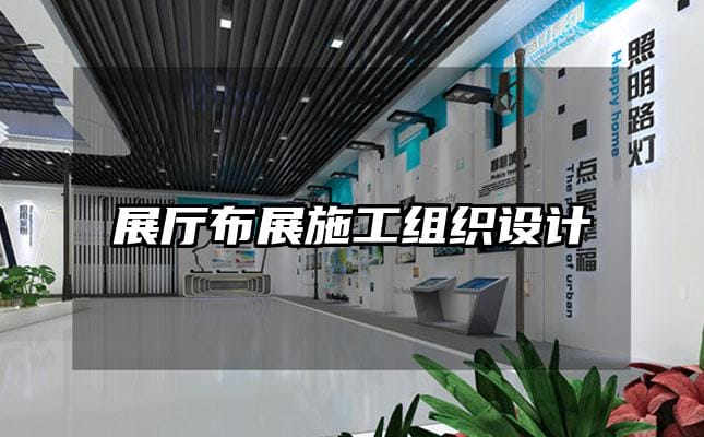 展厅布展施工组织设计