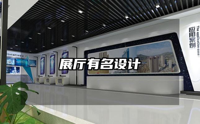 展厅有名设计