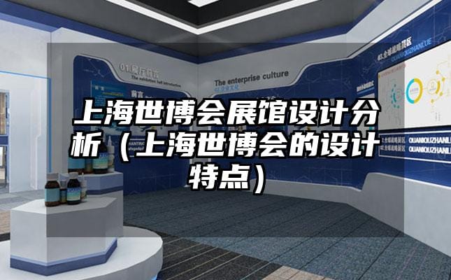 上海世博会展馆设计分析（上海世博会的设计特点）