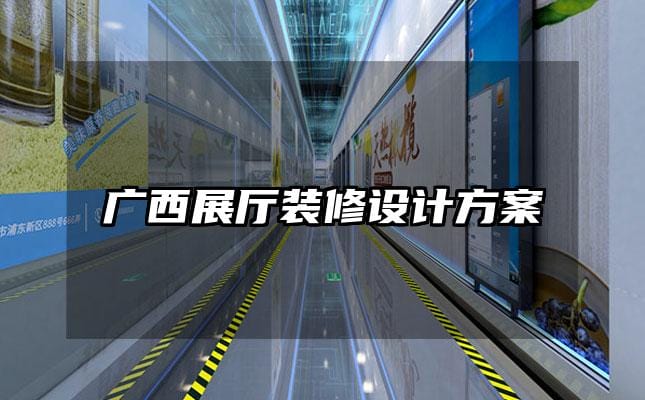 广西展厅装修设计方案