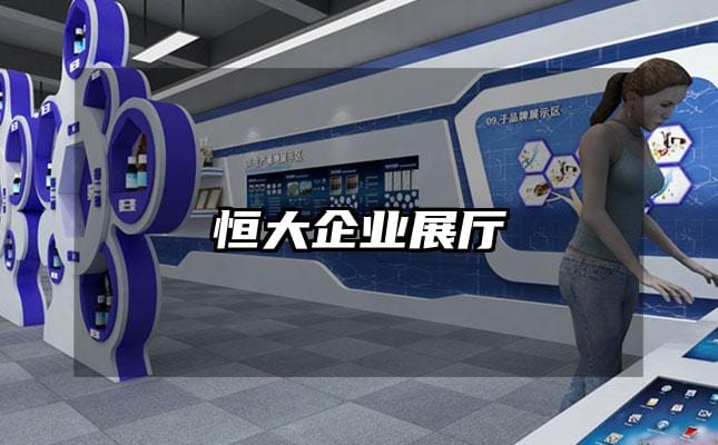 恒大企业展厅