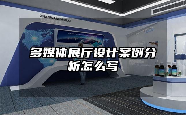 多媒体展厅设计案例分析怎么写