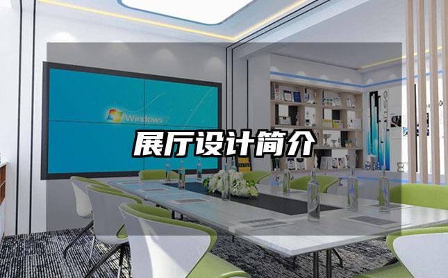 展厅设计简介
