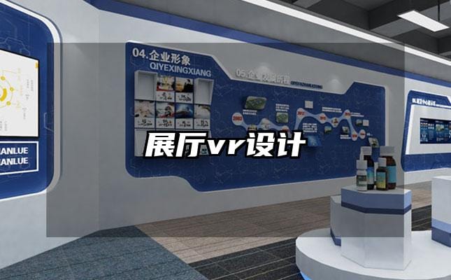 展厅vr设计
