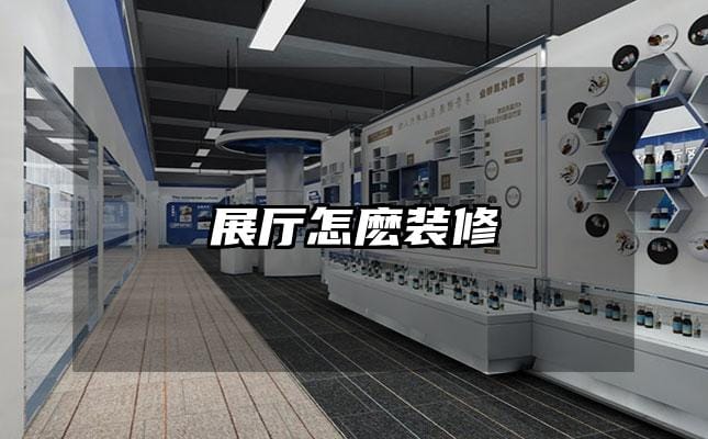展厅怎麽装修