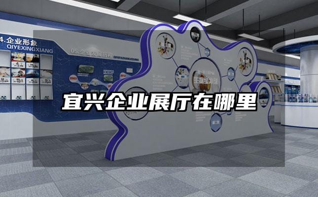 宜兴企业展厅在哪里