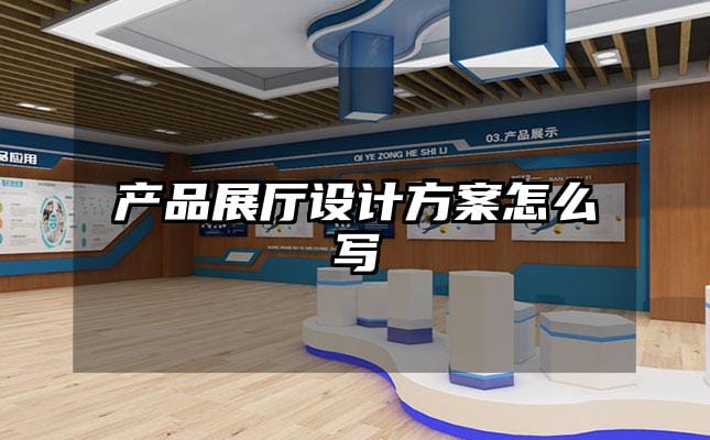 产品展厅设计方案怎么写